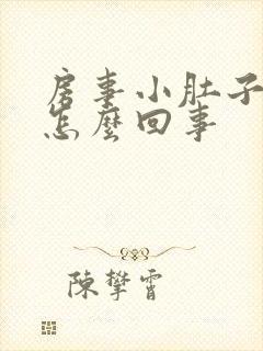 房事小肚子疼是怎么回事