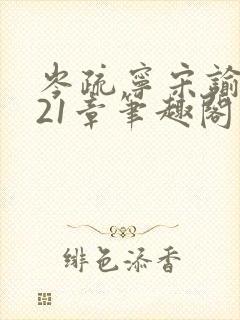 岑疏宁宋谕怀第21章笔趣阁