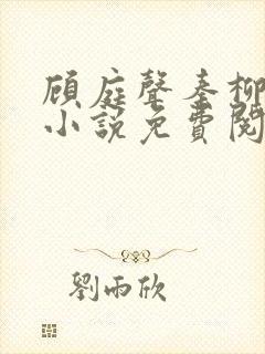 顾庭声秦柳絮的小说免费阅读无弹窗