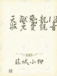天狱飞龙1国语版免费观看