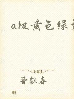a级黄色绿象