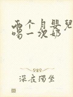 两个月婴儿多久喝一次奶