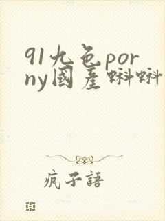 91九色porny国产蝌蚪