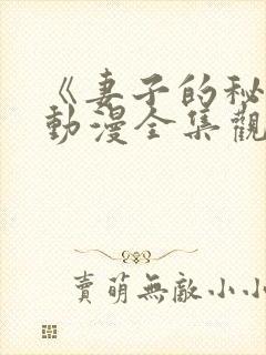 《妻子的秘密》动漫全集观看免费