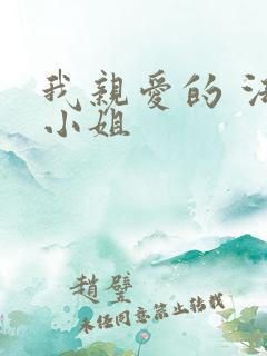 我亲爱的 法医小姐