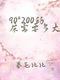 90*200的床需要多大的床单