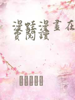 漫蛙漫画在线免费阅读