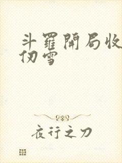 斗罗开局收徒千仞雪