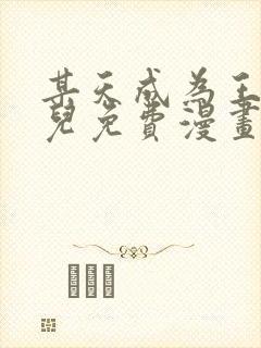 某天成为王的女儿免费漫画下拉式奇妙漫画