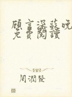 顾言深苏晚全文免费阅读