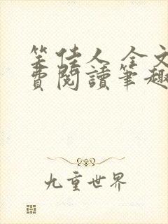 笑佳人 全文免费阅读笔趣