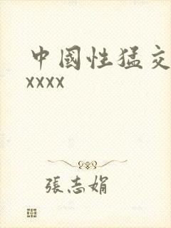 中国性猛交富婆xxxx
