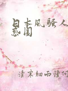 日本风骚人妻诱惑图