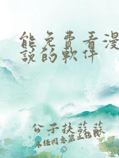 能免费看漫画小说的软件