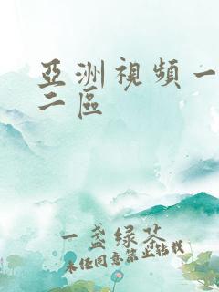 亚洲视频一区,二区