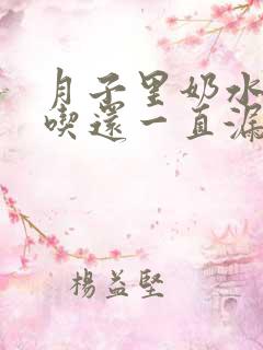 月子里奶水不够吃还一直漏怎么办