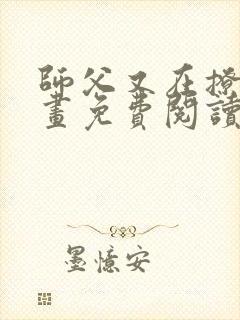 师父又在撩我漫画免费阅读下拉式