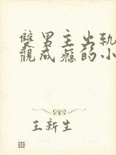 双男主出轨毁三观成瘾的小说