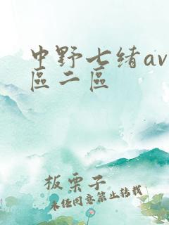 中野七绪av一区二区
