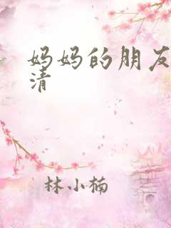 妈妈的朋友3高清