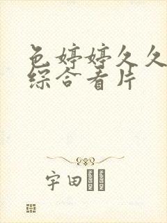 色婷婷久久亚洲综合看片