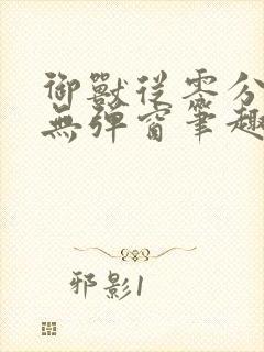 御兽从零分开始无弹窗笔趣阁