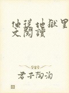 他从地狱里来全文阅读