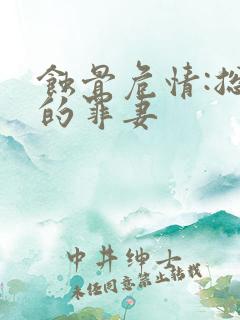 蚀骨危情:总裁的罪妻