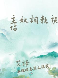 主奴调教视频网站