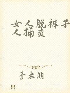 女人脱裤子让男人捅爽