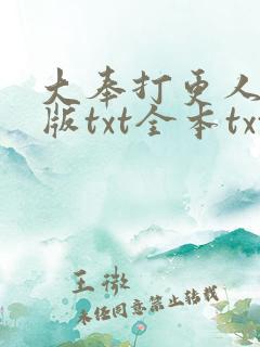 大奉打更人精校版txt全本txt