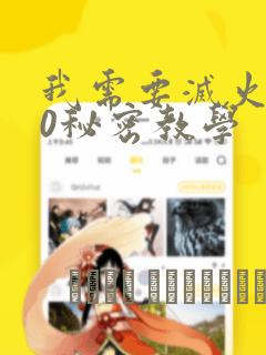 我需要灭火110秘密教学：结局+番外