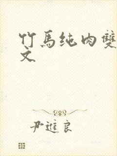 竹马纯肉双男黄文