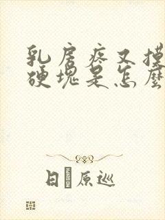 乳房疼又摸不到硬块是怎么回事