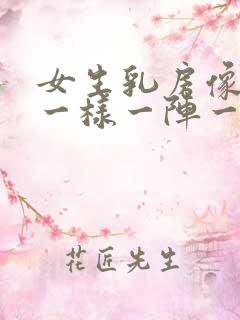 女生乳房像针扎一样一阵一阵的疼