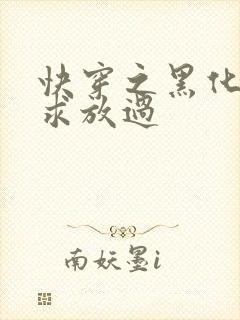 快穿之黑化男主求放过