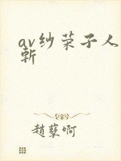 av纱荣子人妻斩