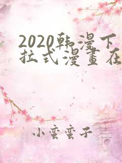 2020韩漫下拉式漫画在线观看