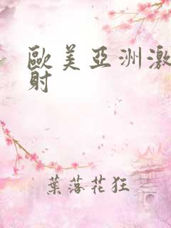 欧美亚洲激情四射