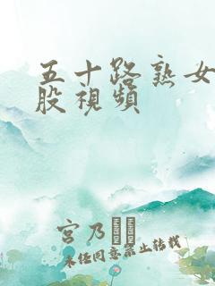 五十路熟女大屁股视频