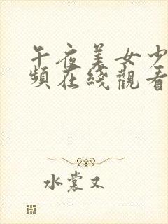 午夜美女少妇视频在线观看