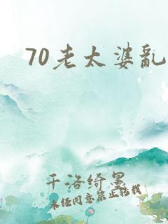 70老太婆乱淫