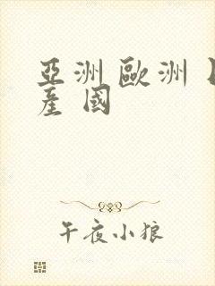 亚洲 欧洲 日产 国