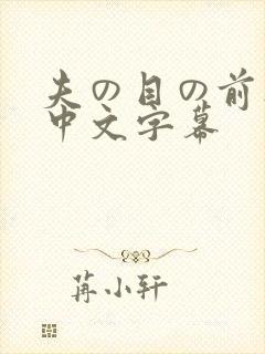 夫の目の前人妻中文字幕