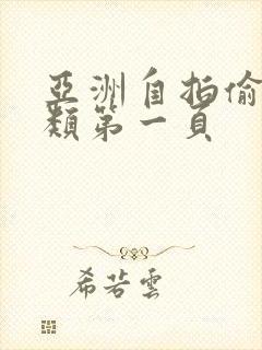 亚洲自拍偷拍另类第一页