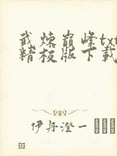 武炼巅峰txt精校版下载