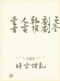 爱人韩剧免费观看电视剧全集完整