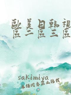 欧美日韩视频一区二区三区