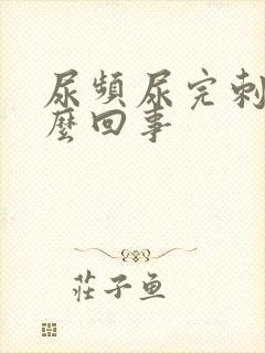 尿频尿完刺痛怎么回事