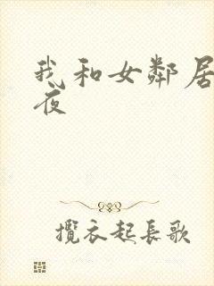 我和女邻居的一夜